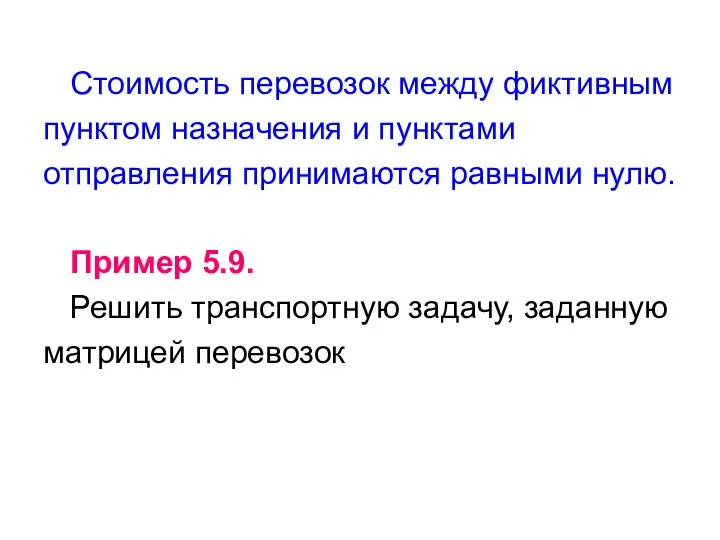 Стоимость перевозок между фиктивным пунктом назначения и пунктами отправления принимаются равными