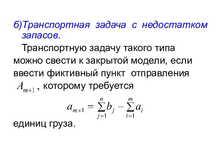 б)Транспортная задача с недостатком запасов. Транспортную задачу такого типа можно свести