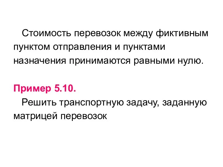 Стоимость перевозок между фиктивным пунктом отправления и пунктами назначения принимаются равными