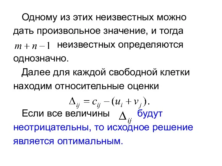 Одному из этих неизвестных можно дать произвольное значение, и тогда неизвестных