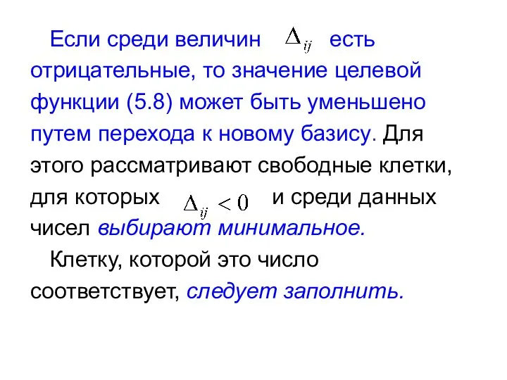 Если среди величин есть отрицательные, то значение целевой функции (5.8) может