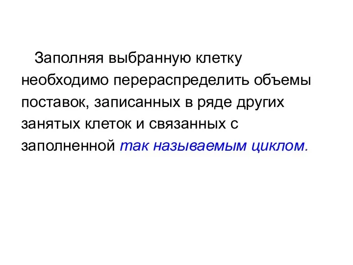 Заполняя выбранную клетку необходимо перераспределить объемы поставок, записанных в ряде других