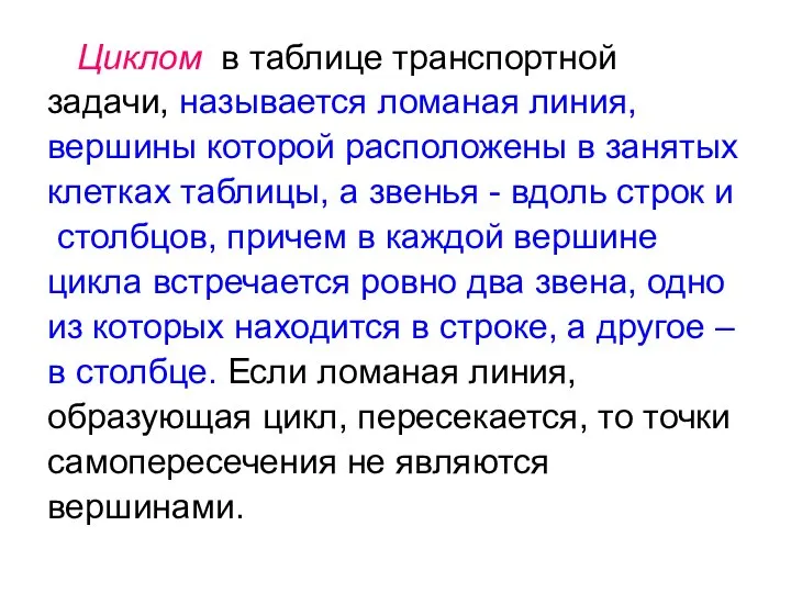 Циклом в таблице транспортной задачи, называется ломаная линия, вершины которой расположены