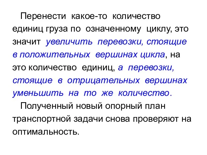 Перенести какое-то количество единиц груза по означенному циклу, это значит увеличить