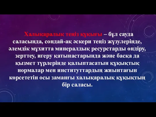 Халықаралық теңіз құқығы – бұл сауда саласында, сондай-ақ әскери теңіз жүзулерінде,