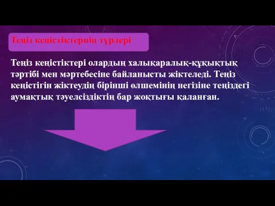 Теңіз кеңістіктернің түрлері Теңіз кеңістіктері олардың халықаралық-құқықтық тәртібі мен мәртебесіне байланысты