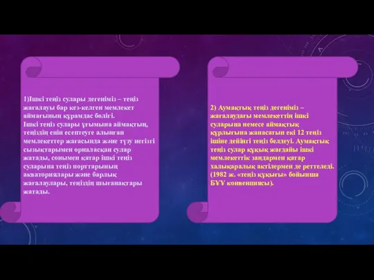 1)Ішкі теңіз сулары дегеніміз – теңіз жағалауы бар кез-келген мемлекет аймағының