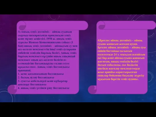 3) Ашық теңіз дегеніміз – аймақ суының сыртқы шекарасында орналасқан теңіз