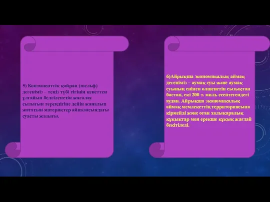 5) Континенттік қайран (шельф) дегеніміз – теңіз түбі тігінің кенеттен ұлғайып