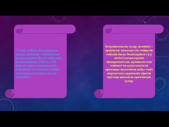 7) Теңіз түбінің халықаралық ауданы дегеніміз – адамзаттың жалпы мұрасы болып