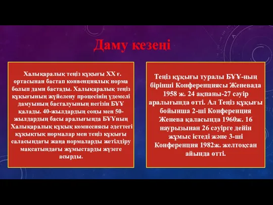 Даму кезеңі Халықаралық теңіз құқығы ХХ ғ. ортасынан бастап конвенциялық норма