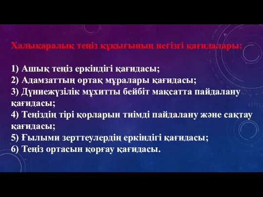 Халықаралық теңіз құқығының негізгі қағидалары: 1) Ашық теңіз еркіндігі қағидасы; 2)