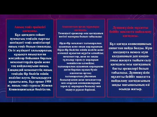 Ашық теңіз еркіндігі қағидасы. Бұл қағидаға сәйкес аумақтық теңіздің сыртқы шегіндегі