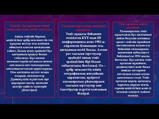 Теңіздің тірі қорларын тиімді пайдалану және сақтау қағидасы. Ашық теңіздің барлық