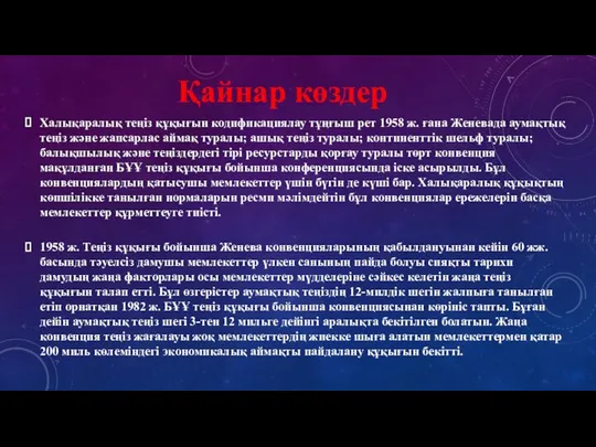 Қайнар көздер Халықаралық теңiз құқығын кодификациялау тұңғыш рет 1958 ж. ғана