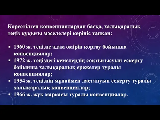 Көрcетiлген конвенциялардан басқа, халықаралық теңiз құқығы мәселелері көрініс тапқан: 1960 ж.