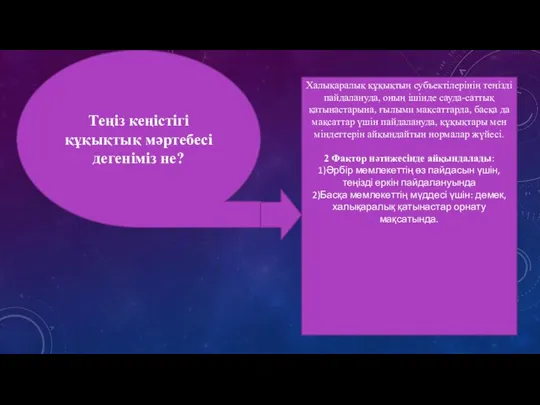 Теңіз кеңістігі құқықтық мәртебесі дегеніміз не? Халықаралық құқықтың субъектілерінің теңізді пайдалануда,