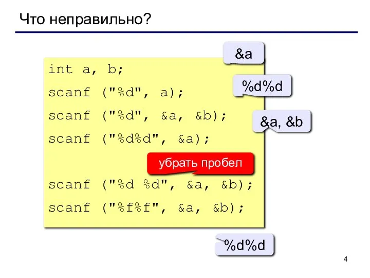 Что неправильно? int a, b; scanf ("%d", a); scanf ("%d", &a,