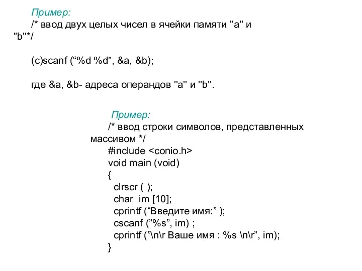 Пример: /* ввод двух целых чисел в ячейки памяти ''а'' и