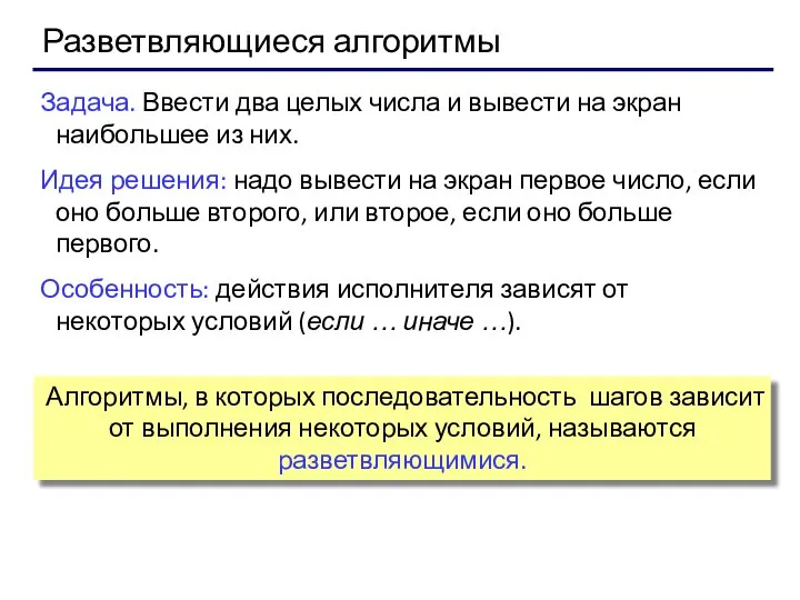 Разветвляющиеся алгоритмы Задача. Ввести два целых числа и вывести на экран