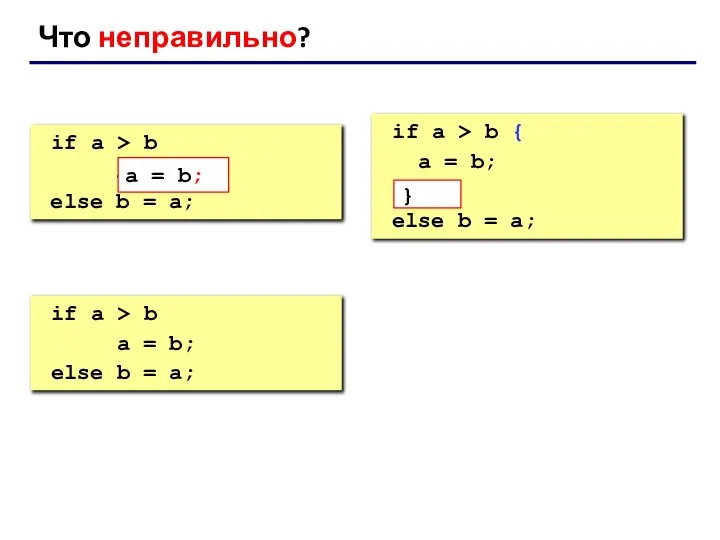 Что неправильно? if a > b a = b else b