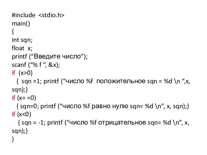 #include main() { int sqn; float x; printf (“Введите число”); scanf