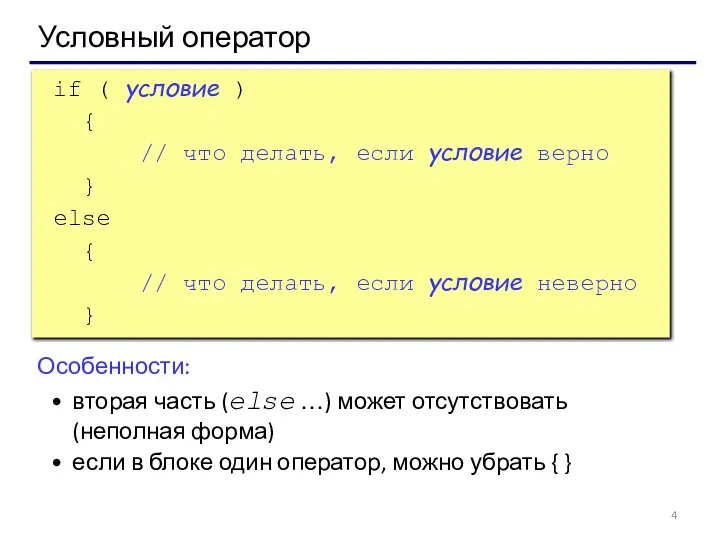 Условный оператор if ( условие ) { // что делать, если