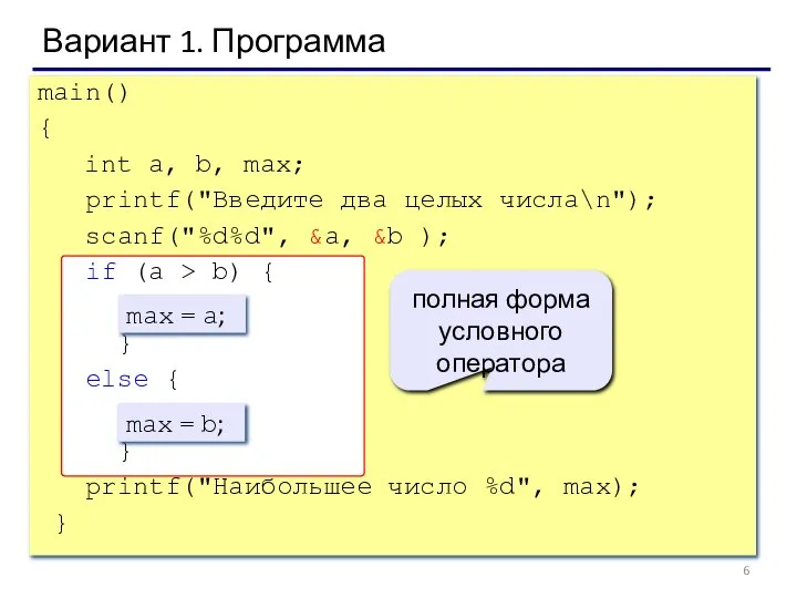 Вариант 1. Программа main() { int a, b, max; printf("Введите два