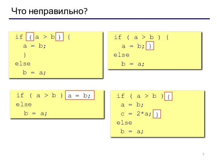 Что неправильно? if a > b { a = b; }