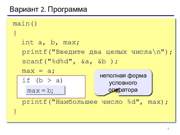 Вариант 2. Программа main() { int a, b, max; printf("Введите два