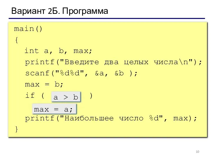 main() { int a, b, max; printf("Введите два целых числа\n"); scanf("%d%d",