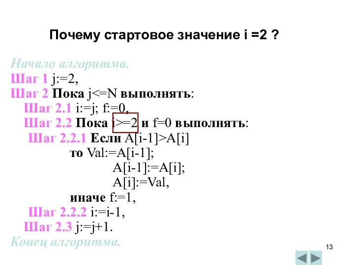 Начало алгоритма. Шаг 1 j:=2, Шаг 2 Пока j Шаг 2.1