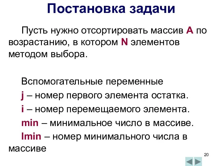 Постановка задачи Пусть нужно отсортировать массив А по возрастанию, в котором