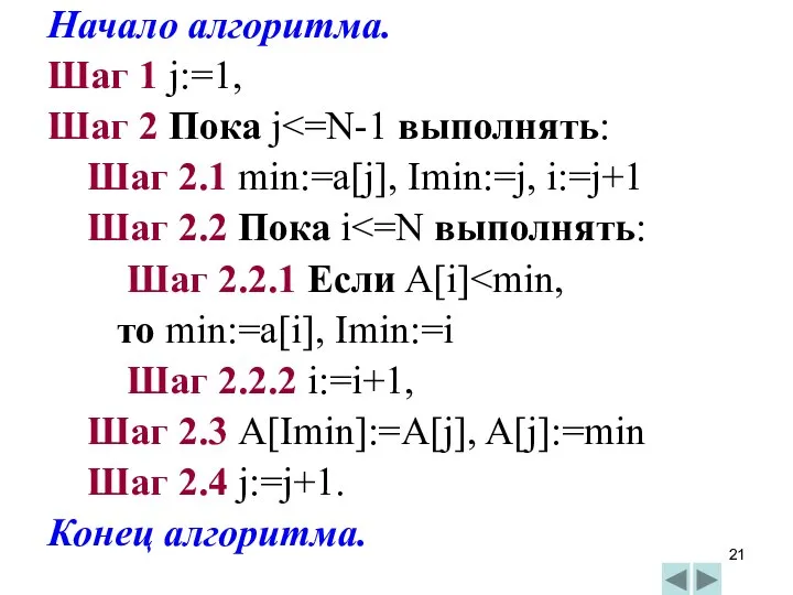 Начало алгоритма. Шаг 1 j:=1, Шаг 2 Пока j Шаг 2.1