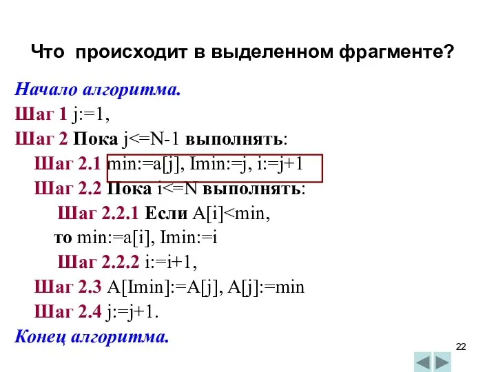 Начало алгоритма. Шаг 1 j:=1, Шаг 2 Пока j Шаг 2.1