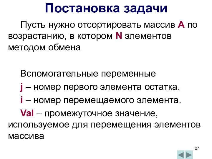 Пусть нужно отсортировать массив А по возрастанию, в котором N элементов