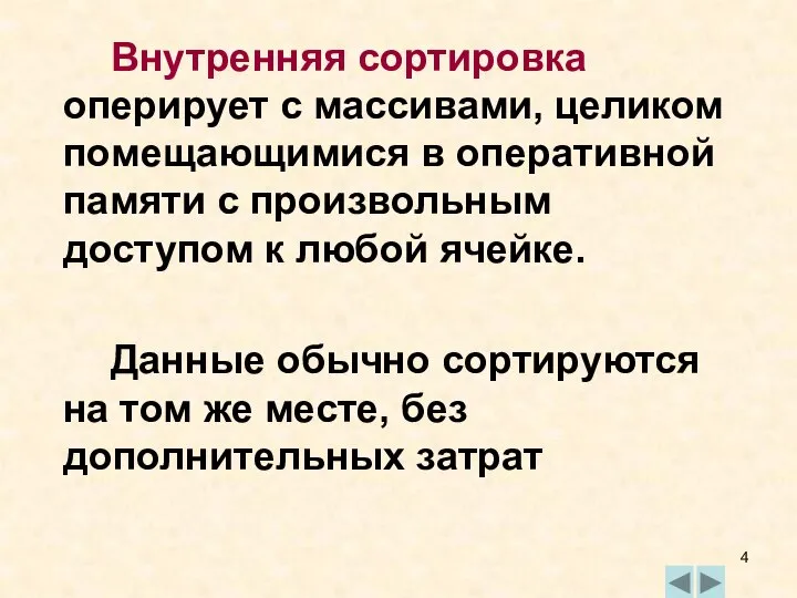 Внутренняя сортировка оперирует с массивами, целиком помещающимися в оперативной памяти с