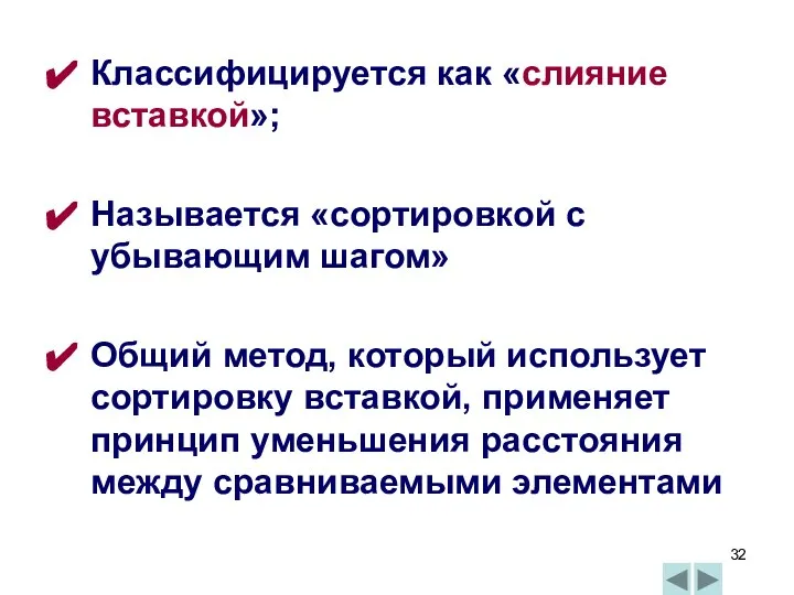 Классифицируется как «слияние вставкой»; Называется «сортировкой с убывающим шагом» Общий метод,