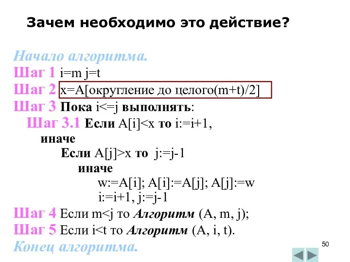 Начало алгоритма. Шаг 1 i=m j=t Шаг 2 x=A[округление до целого(m+t)/2]