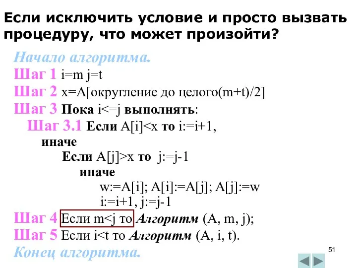 Начало алгоритма. Шаг 1 i=m j=t Шаг 2 x=A[округление до целого(m+t)/2]