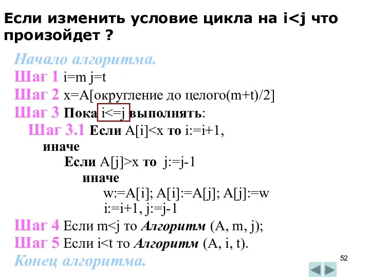 Начало алгоритма. Шаг 1 i=m j=t Шаг 2 x=A[округление до целого(m+t)/2]