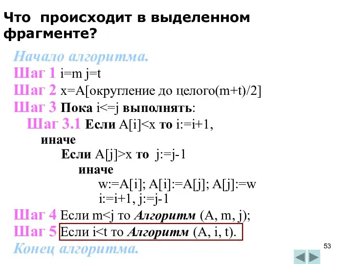 Начало алгоритма. Шаг 1 i=m j=t Шаг 2 x=A[округление до целого(m+t)/2]