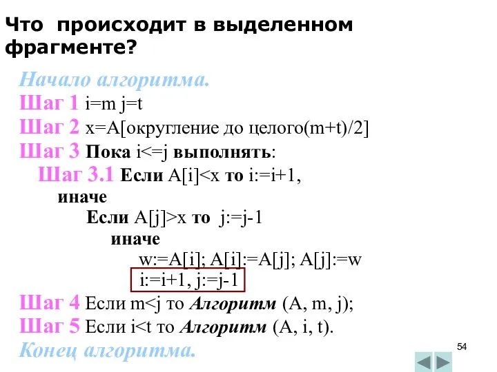 Начало алгоритма. Шаг 1 i=m j=t Шаг 2 x=A[округление до целого(m+t)/2]