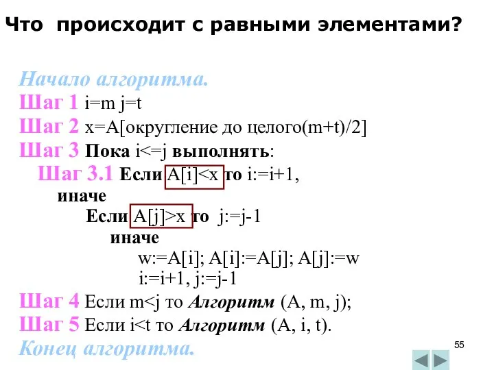 Начало алгоритма. Шаг 1 i=m j=t Шаг 2 x=A[округление до целого(m+t)/2]