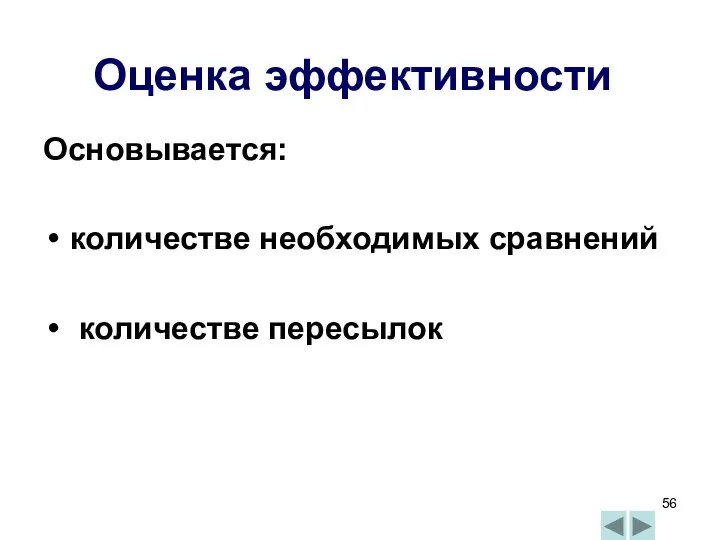 Основывается: количестве необходимых сравнений количестве пересылок Оценка эффективности