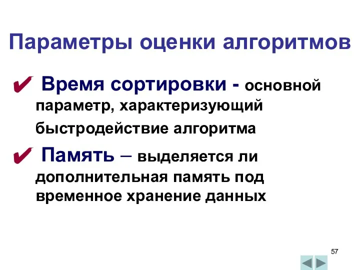 Параметры оценки алгоритмов Время сортировки - основной параметр, характеризующий быстродействие алгоритма