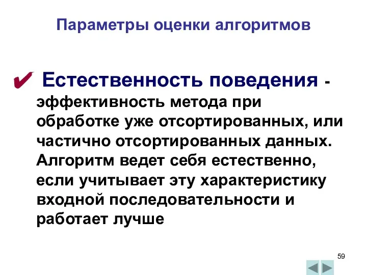 Естественность поведения - эффективность метода при обработке уже отсортированных, или частично