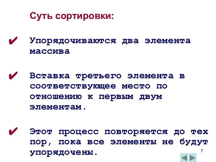 Суть сортировки: Упорядочиваются два элемента массива Вставка третьего элемента в соответствующее