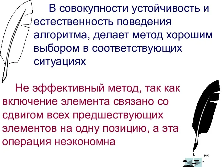 Не эффективный метод, так как включение элемента связано со сдвигом всех