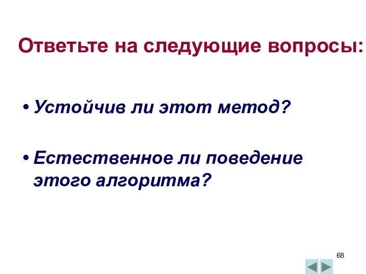 Ответьте на следующие вопросы: Устойчив ли этот метод? Естественное ли поведение этого алгоритма?